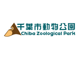千葉市動物公園 ChibaZoological Park