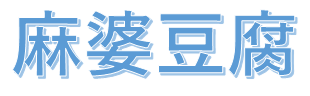 麻婆豆腐ロゴ