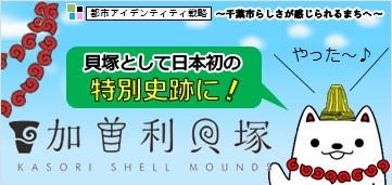 都市アイデンティティ戦略　千葉市らしさが感じられるまちへ　加曽利貝塚　貝塚として日本初の特別史跡に！