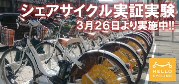 シェアサイクル実証実験。3月26日より実施中！！
