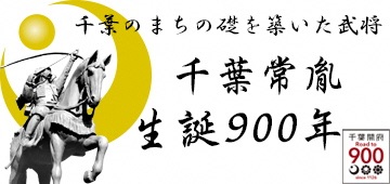 千葉のまちの礎を築いた武将　千葉常胤生誕900年