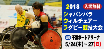 2018ジャパンパラウィルチェアーラグビー競技大会 会場千葉ポートアリーナ 5月24日木曜日から27日日曜日