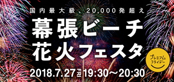 国内最大級、20000発超え　幕張ビーチ花火フェスタ　2018年7月27日金曜日19時30分から20時30分