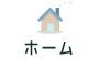 ホーム