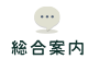 総合案内