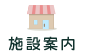 施設案内