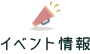 イベント情報