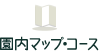 園内マップ・コース