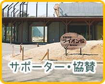 サポーター・協賛