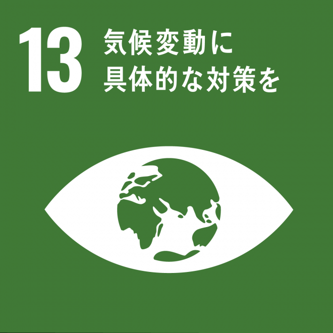 SDGs目標13ロゴ