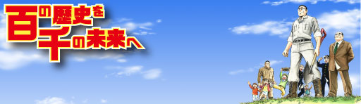 記念漫画・記念誌w