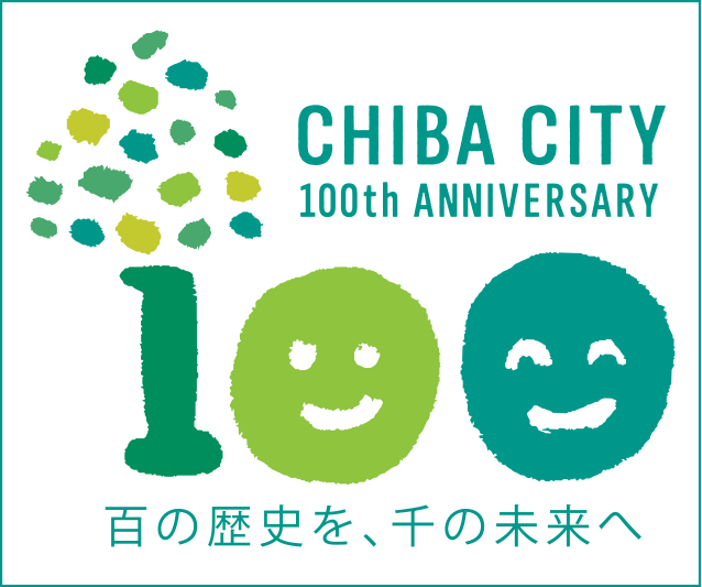 千葉市 千葉市制100周年記念サイト ロゴマーク キャッチフレーズの利用