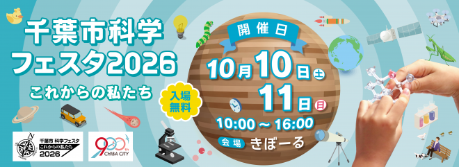 千葉市科学フェスタ2026