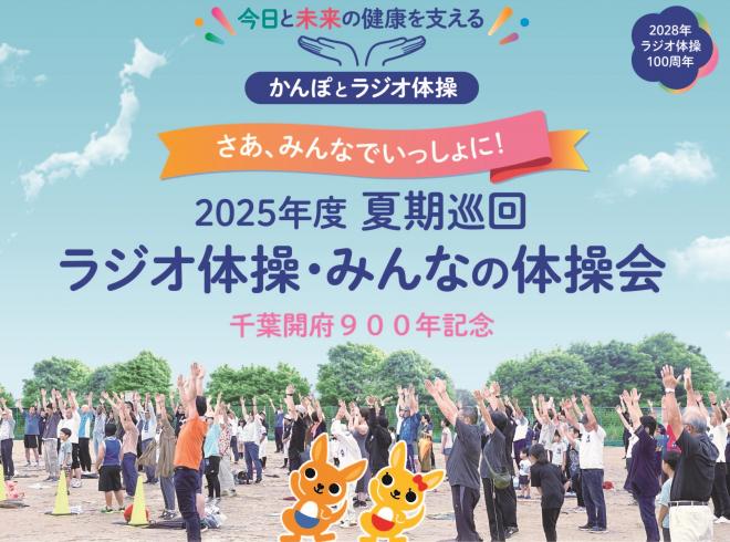 2025ラジオ体操バナー