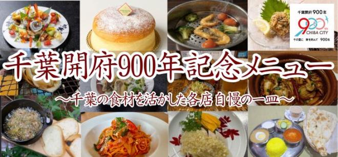 千葉開府900年記念メニュー