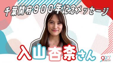 入山杏奈さんサムネイル