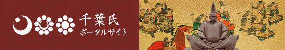 千葉氏ポータルバナー
