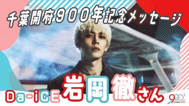 daice岩岡さんサムネイル