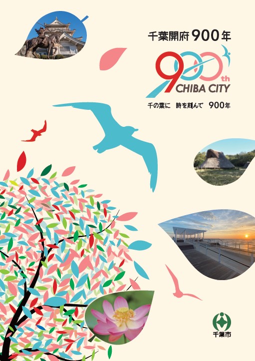千葉開府900年記念ガイドブック表紙