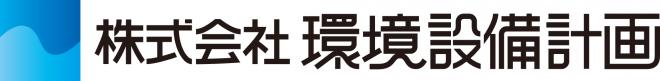 環境設備計画