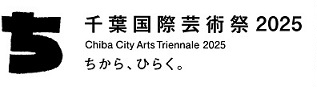 千葉国際芸術祭2025