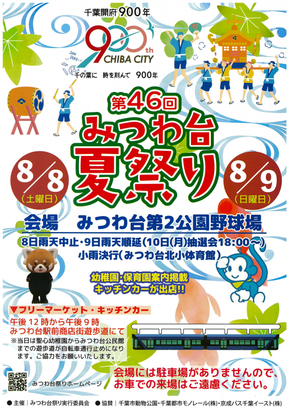 みつわ台夏祭り