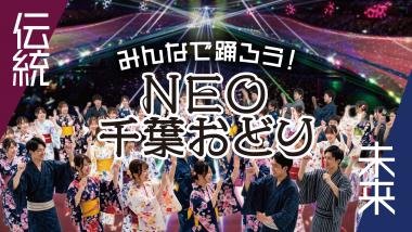 NEO千葉おどりサムネイル