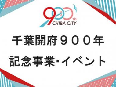 千葉開府９００年記念事業・イベント