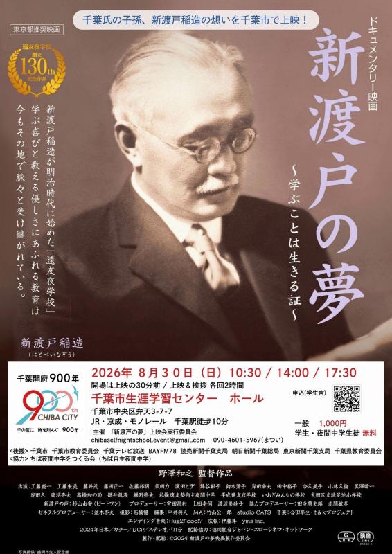 「新渡戸の夢」上映会チラシ（表・最終）