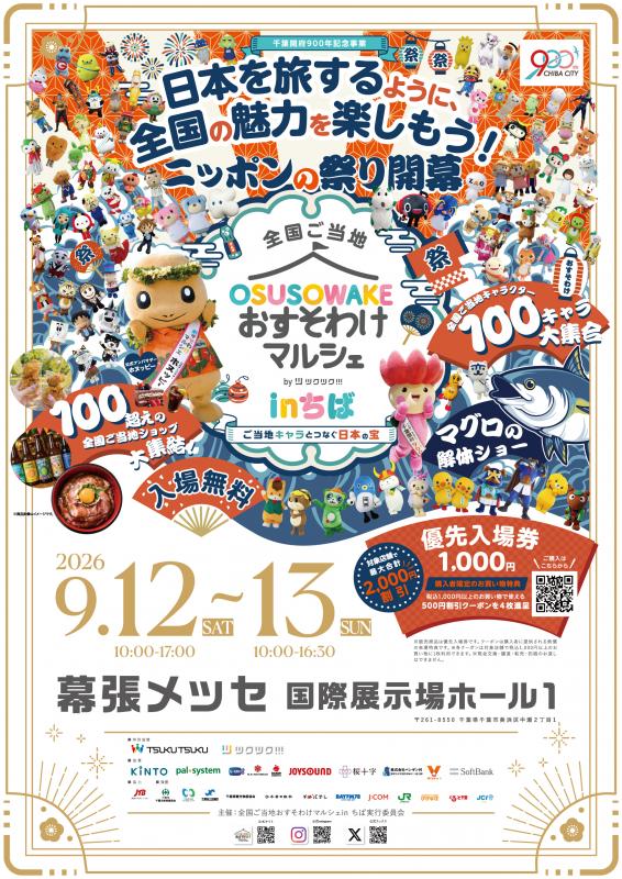 おすマルちばポスター
