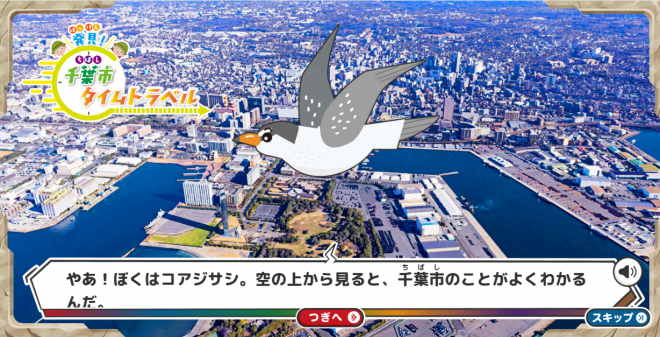 千葉市タイムトラベル