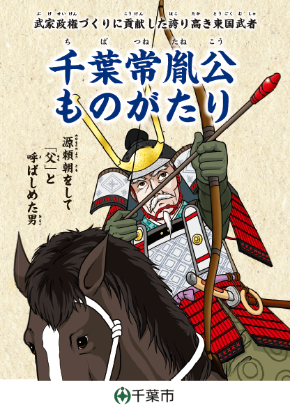 常胤公ものがたり