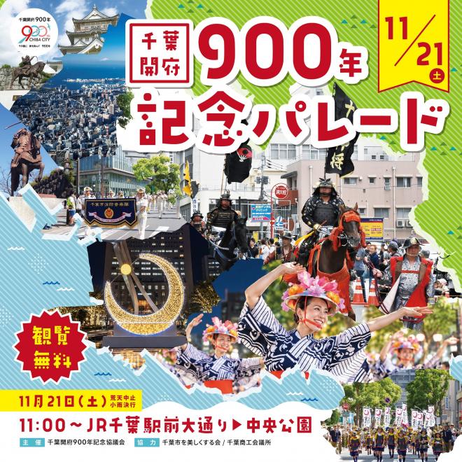 記念パレードビジュアル