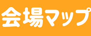 会場マップ