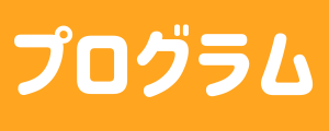 プログラム