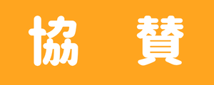 協賛