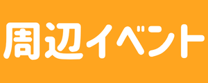 周辺イベント