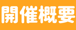 開催概要