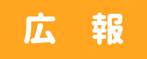 広報