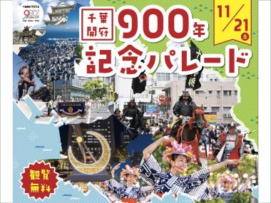 900年記念パレード