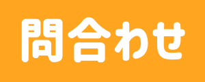 問合せ
