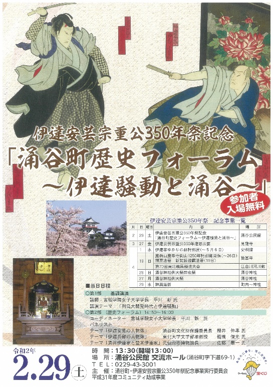 伊達安芸宗重公350年祭記念事業