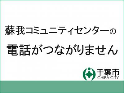 蘇我コミュニティセンターの電話不通