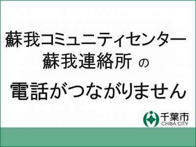 蘇我コミュニティセンターの電話不通