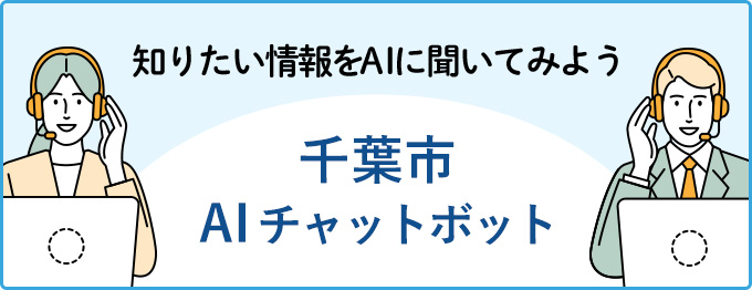 知りたい情報をAIに聞いてみよう 千葉市AIチャットボット