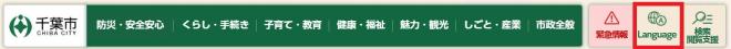 千葉市ホームページヘッダーのLanguageの画像
