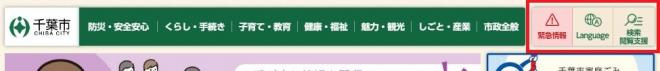 千葉市ホームページヘッダーの検索・閲覧補助の画像