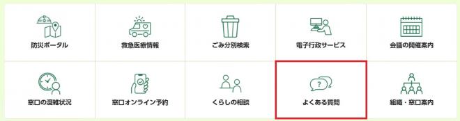 お役立ちナビメニューのよくある質問