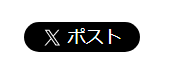 x共有ボタン