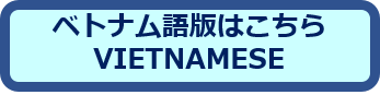 対象者確認ベトナム語版